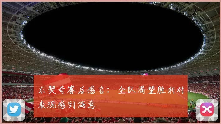 东契奇赛后感言：全队渴望胜利对表现感到满意