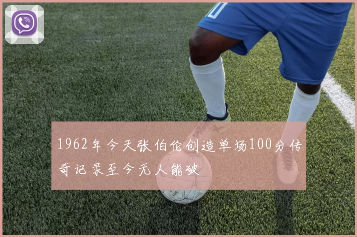 1962年今天张伯伦创造单场100分传奇记录至今无人能破